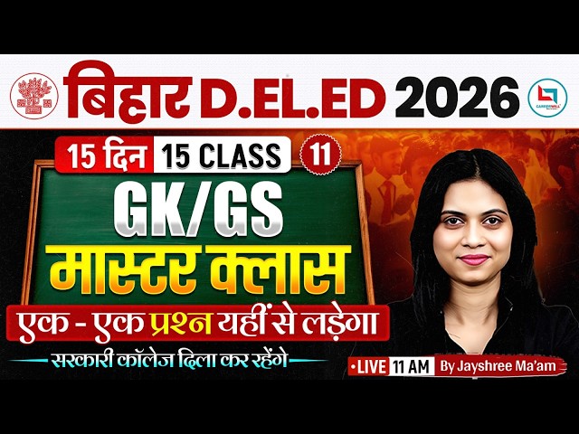 Bihar Deled GK GS Classes 2026 | Bihar Deled GK GS Master Class | Bihar Deled GK GS By Jayshree Mam