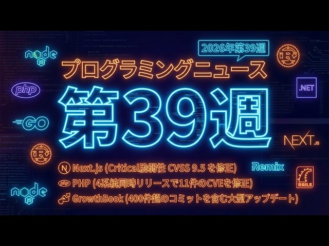 プログラミングニュース 2026年第39週