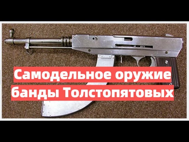Самодельное оружие банды Толстопятовых. Почему их называли "Фантомасами"?