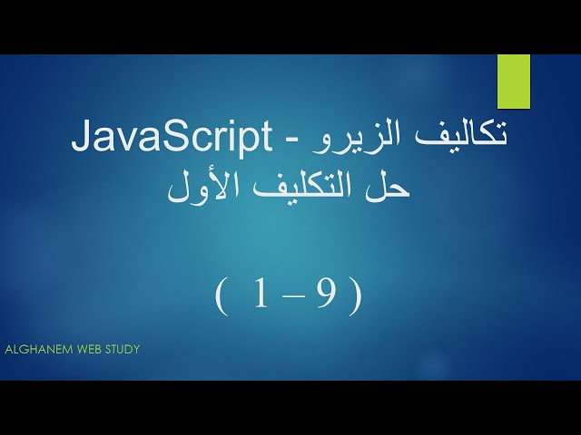 حل التكليف الاول ( 01 - 09 ) - JavaScript Bootcamp || من تكاليف المهندس اسامة الزيرو