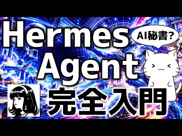 A Comprehensive Guide to "Hermes Agent": From How This Self-Improving AI Assistant Works to Setti...