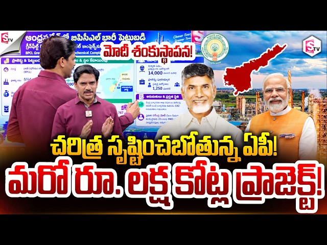 చరిత్ర సృష్టించబోతున్న ఏపీ! | BPCL Refinery Project Rs 1 Lakh Crore Mega Project | SumanTV Keshav