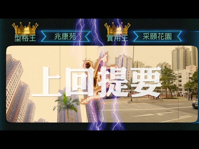 【搵樓攻略】全港居屋王大搜查(下集）