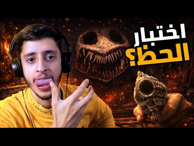 الخصم الصيني! | Buckshot Roulette 
