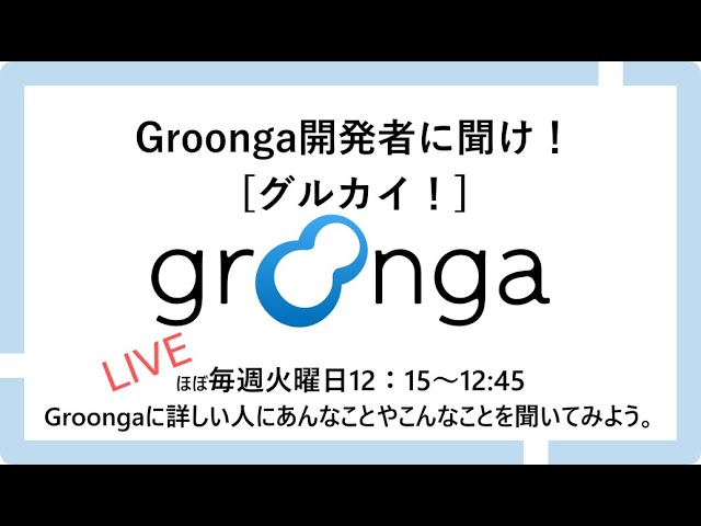Groonga開発者に聞け！（グルカイ！）第99回