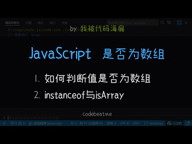 如何在 JavaScript 中判断值是否为数组 - JS 教程