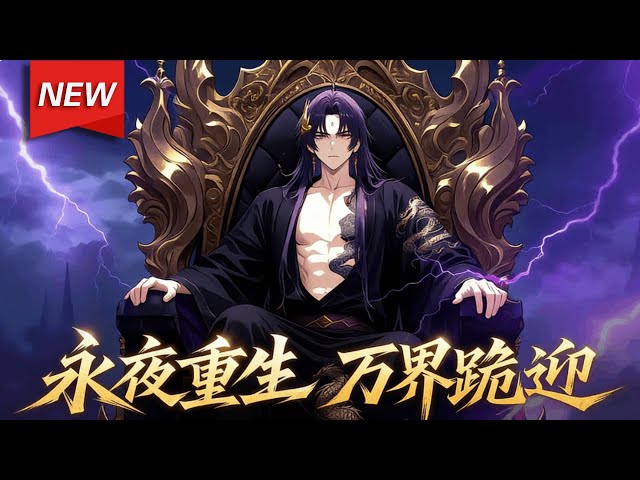 MULTISUB📢新番上线《永夜重生，万界跪迎》第1~51集丨沈夜意外穿越成魔道炮灰魔王，三日后将被气运之子斩杀。绝境中绑定最强反派系统，可通过击杀气运之子、收服天命之女掠夺天命！#破晓动漫社