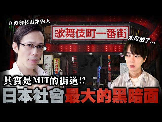原來歌舞伎町是MIT！？徹底案內日本最大的社會黑暗面！【日本の闇ep.4】@leekomaki​