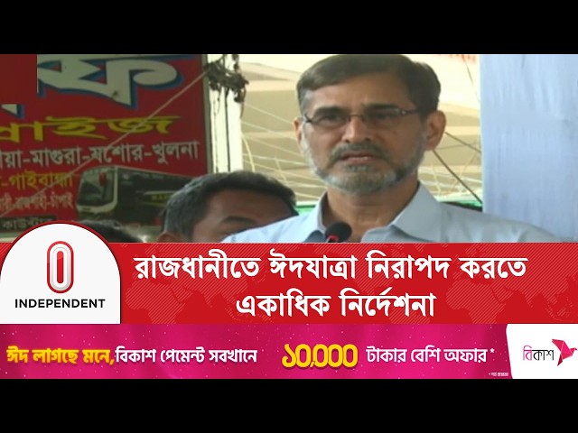 ঈদে যানজট কমাতে ট্রাক ও কাভার্ড ভ্যান চলাচল বন্ধ: ডিএমপি কমিশনার | DMP Commissioner | Independent TV