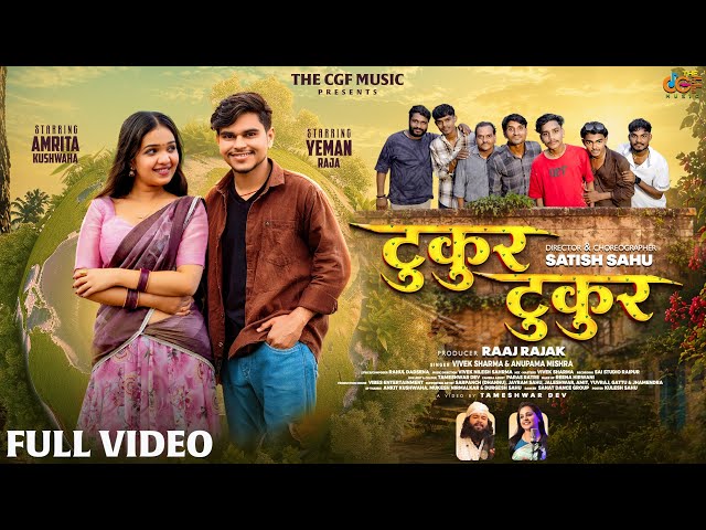 Tukur Tukur टुकुर टुकुर | YemanRaja | Vivek Sharma |  Amrita Kushwaha Anupama Mishra New CG Song