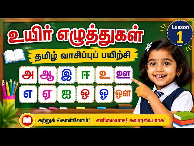 உயிர் எழுத்துக்கள் |  tamil uyir eluthukal | learn Tamil alphabet letters | tamil for beginners