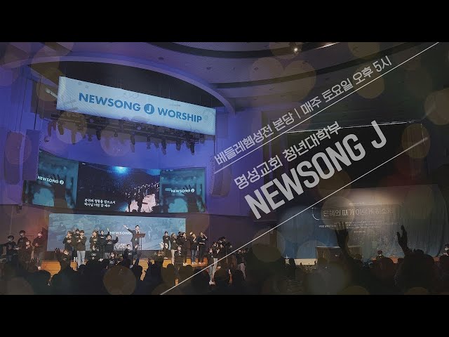 [LIVE] 2026 명성교회 청년대학부 NEWSONG J | 2026.01.24