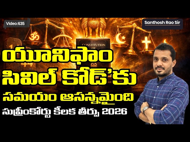Supreme Court Latest Remarks 2026 | Uniform Civil Code Explained in Telugu | UPSC Current Affairs