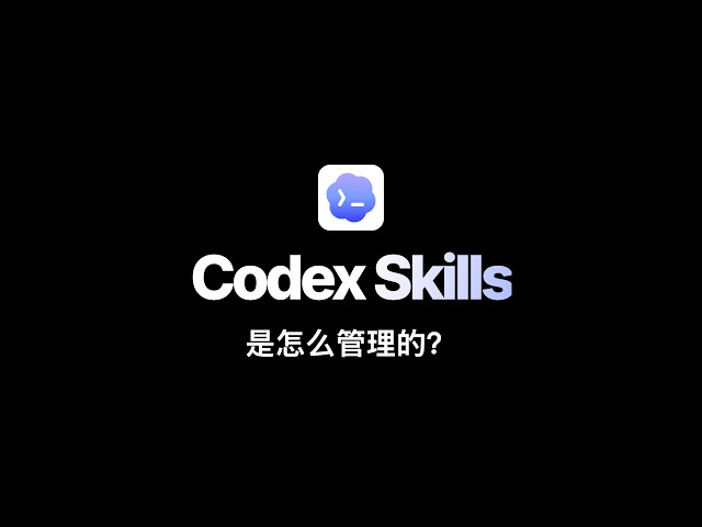 【Agent开发必读】Codex Skills 是怎么管理的？从技能目录到会话上下文