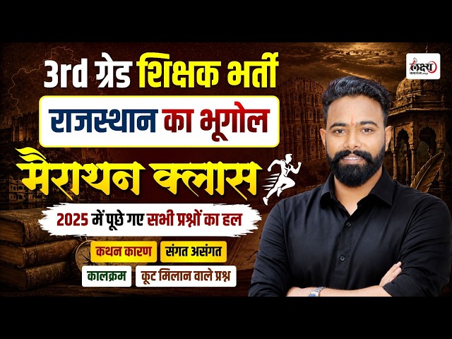 Rajasthan Geography Marathon Class | REET Mains 2025 PYQ Class | Rajasthan Geography PYQ Marathon