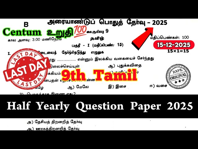 9th Tamil Half yearly question paper 2025 | 9th Std Tamil Half yearly Question paper 2025