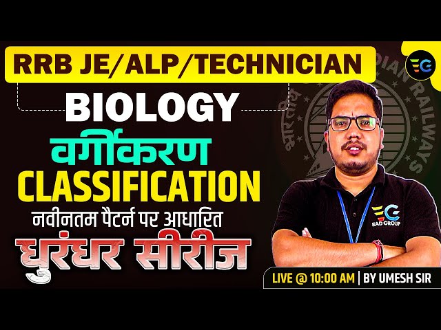 Classification / वर्गीकरण | RRB JE/ALP/Technician | Dhurandhar Series  #03 | By Umesh Sir
