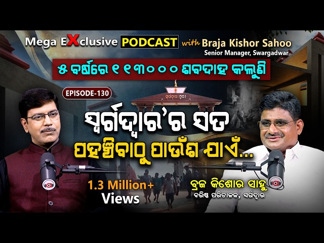 "ମୁଁ ଶେଷ ଠିକଣାର ପୋଷ୍ଟ ପିଅନ"...ମିଡିଆରେ ପ୍ରଥମ ଥର.. | EP-130 | Podcast With Swargadwara Manager. 