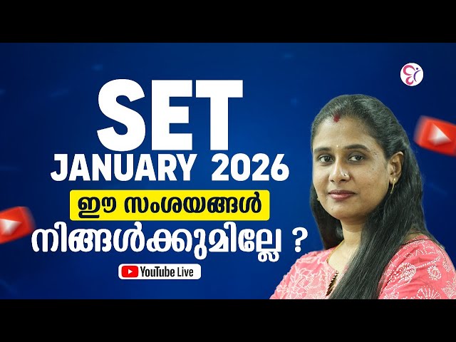 SET JANUARY 2026 ഈ സംശയങ്ങൾ നിങ്ങൾക്കുമില്ലേ ?  SET EXAM COACHING CLASS | KERALA SET EXAM 2025