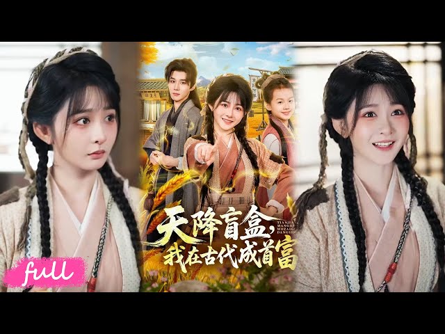 🍂 Multi Sub【天降盲盒，我在古代成首富】穿成農家小媳婦，綁定盲盒系統，擺攤發家寵傻夫！#短劇完整版#短劇推薦#短劇全集#drama#小言推文#古風#宮鬥#耿致忻#楊馥羽