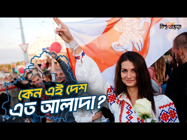 বেলারুশঃ পূর্ব ইউরোপের লাস ভেগাস! যেখানে জীবন একদম আলাদা | Belarus Documentary | Bishwo Prantore