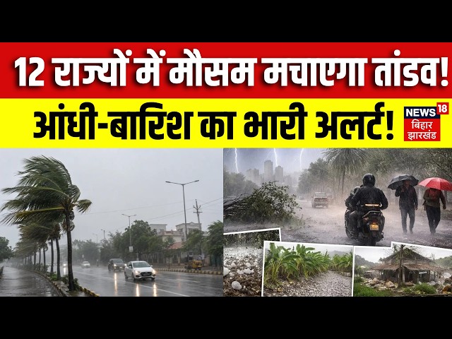 Weather Update : 12 राज्यों में  मौसम मचाएगा तांडव! | IMD Red Alert | Heavy Rain | Monsoon 2026