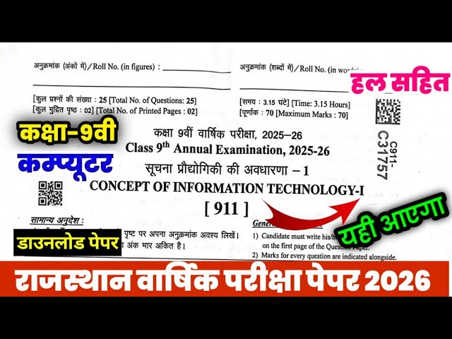 कक्षा 9वी सूचना प्रौद्योगिकी की अवधारणा पेपर 2026 || RBSE class 9th computer paper annual exam 2026|