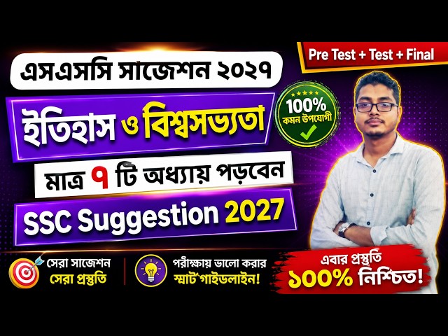 এসএসসি ২০২৭ || ইতিহাস ও বিশ্বসভ্যতা সাজেশন ২০২৭ || SSC 2027 || History Suggestion 2027