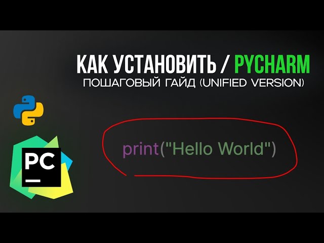 Как установить PyCharm в 2026 году | Полный гайд