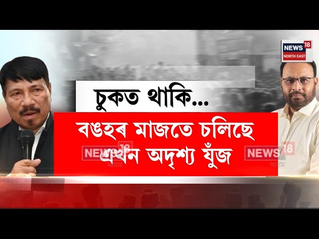 LIVE | AGPৰ সভাপতি Atul Boraই নিজ মুখে স্বীকাৰ কৰিবলৈ বাধ্য হৈছে দলৰ ভিতৰতে থকা শত্ৰুৰ কথা |