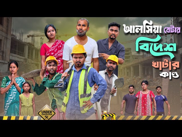 আলসিয়া বেটার বিদেশ খাটার কান্ড 🤣| @RajbanshiVines 