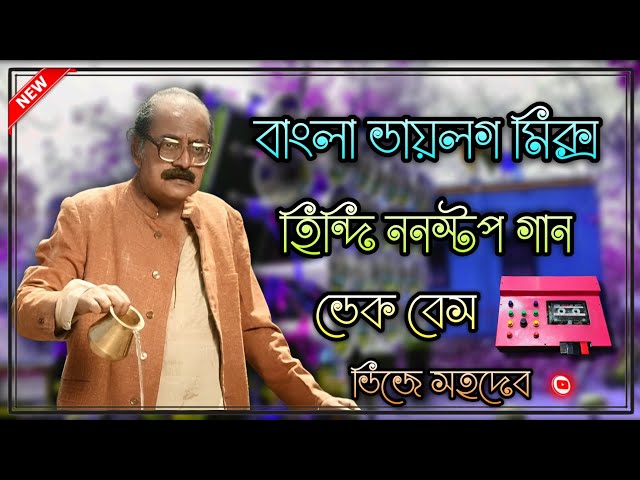 বাংলা ডায়লগ মিক্স হিন্দি ননস্টপ  ডেক বেস গান 🎧 Roadshow dialogue Hindi nonstop dek bass song 👹 2026