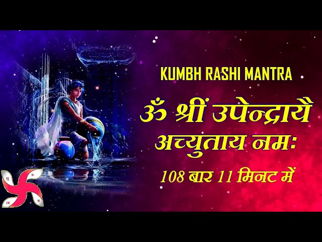 Kumbh Rashi Mantra 108 Times in 11 Minutes | Kumbh Rashi Mantra