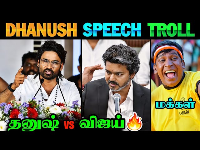 Dhanush அரசியல் Entry 🔥😂 | Dhanush Speech Troll | Dhanush Latest Speech | CM Vijay | TVK | Vijay 