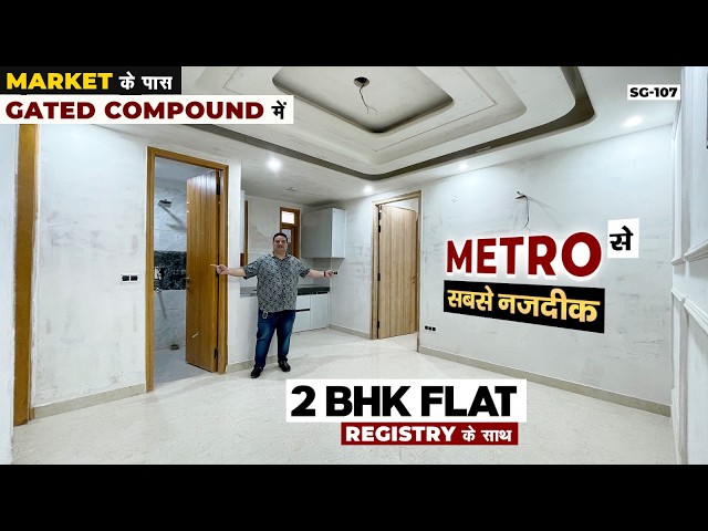 दो Bedroom Balcony से Connect करते है | Fully Ventilated 2 BHK Flat With Loan | 2BHK Flat Near Metro