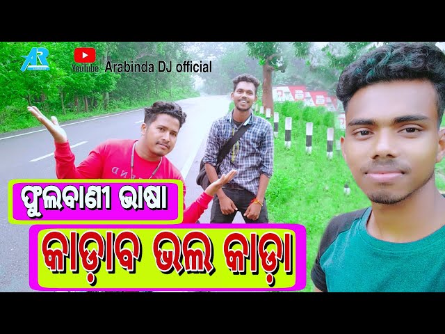 Phulbani ଫୁଲବାଣୀ ଭାଷା Vlog video କାଡ଼ାବ ଭଲ କାଡ଼ା 😝😝🤑🤑