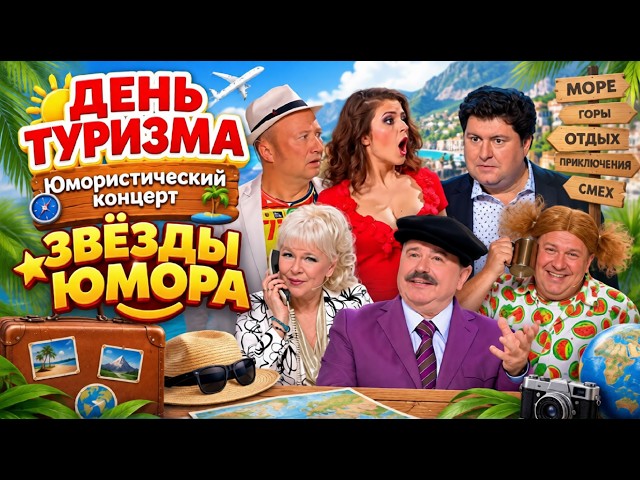 Юмористический концерт "День туризма" 😛😊😄 Звёзды юмора #юмор