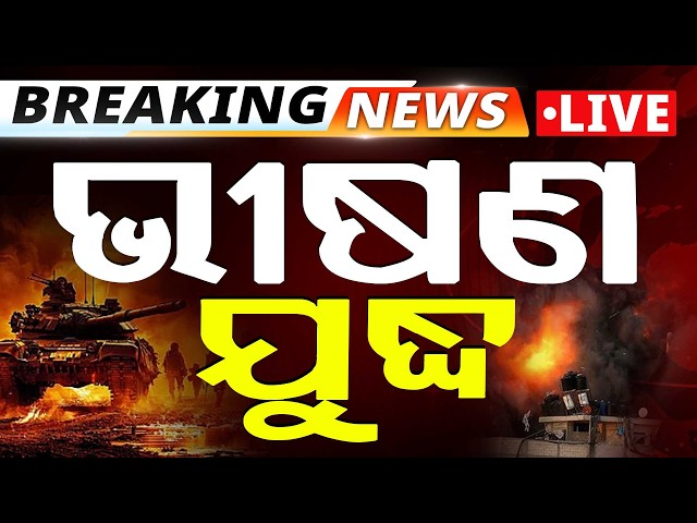 🔴Big Breaking Live | ଭୀଷଣ ଯୁଦ୍ଧ | Israel | Iran | War Update | Argus News
