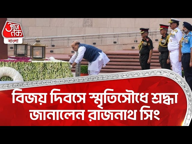 বিজয় দিবসে স্মৃতিসৌধে শ্রদ্ধা জানালেন Rajnath Singh | Vijay Diwas 2025 | Aaj Tak Bangla