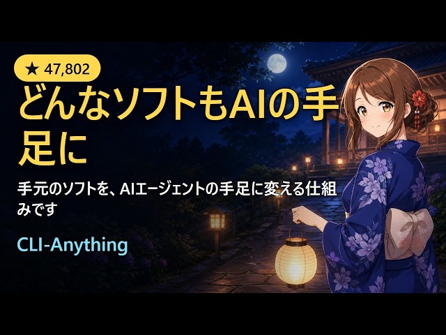 手持ちのソフトをAIの手足に変える｜AIエージェント開発者向け CLI-Anything 入門【Python・Apache-2.0】