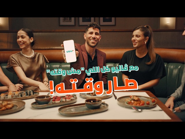 Valu & Aziz Maraka - Hala Wa2to - هلا وقته