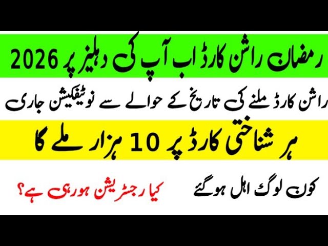 Ramzan rashan program 2026 new update, Rashan card notification update Ramzan rashan card 10000,