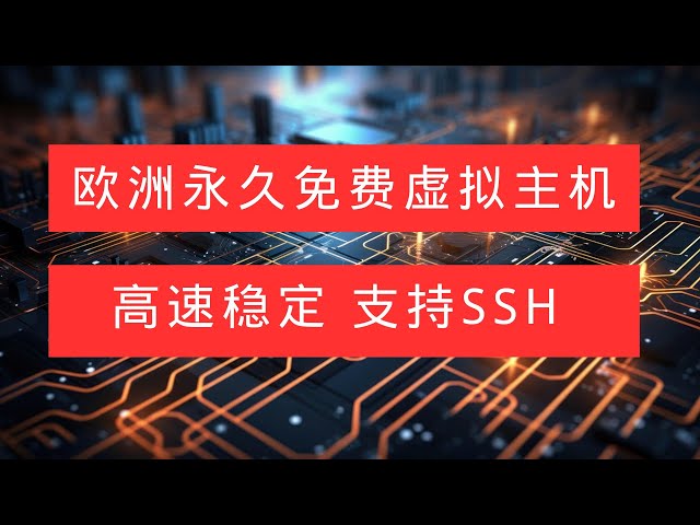 不看后悔！欧洲永久免费主机alwaysdata，支持SSH，高性能，稳定在线，免费SSL，各种功能一应俱全，强烈推荐！