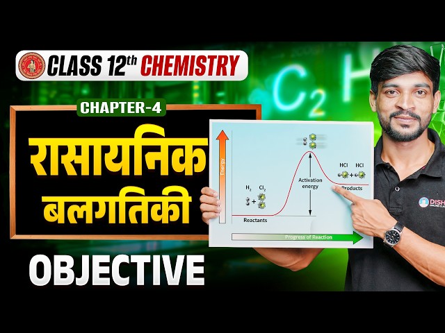 Chemical Kinetics Class 12 | Bihar Board 12th Chemistry Chapter 4 Objective | Chemical Kinetics |