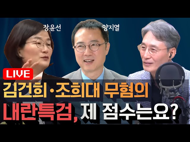 조희대와 지귀연 무혐의, 내란특검에 대해 점수를 매긴다면?(출연 :장윤선 기자, 양지열 변호사)_변상욱쇼_20251217