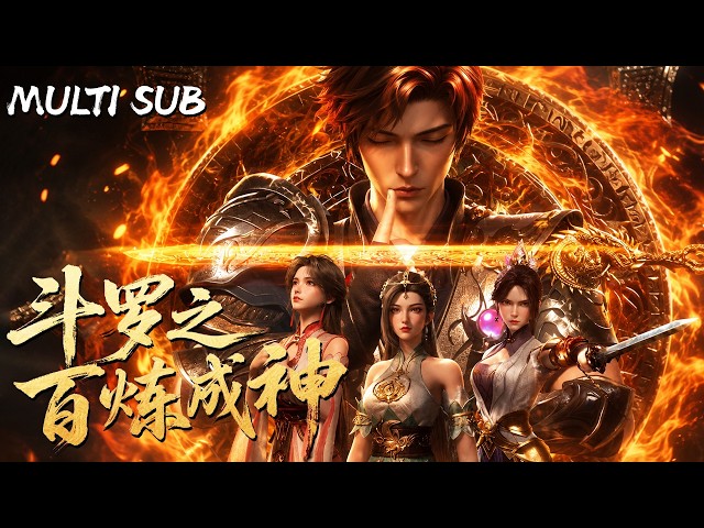 《鬥羅之百煉成神》最新集一口氣爽看！以凡軀承龍血，以百煉鑄神格。深淵之下藏著斗羅的致命秘密，少年踏上尋找血脈真相之路！#鬥羅 #國漫 #動畫解說 #動態漫畫 #AI漫劇 #3D