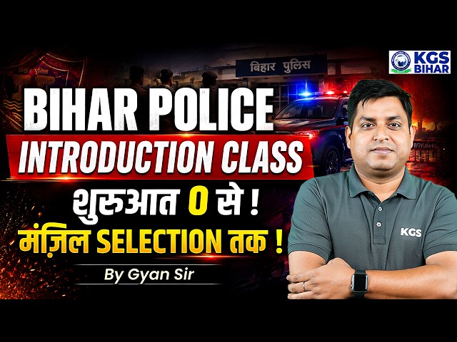 Bihar Police 2026 की शुरुआत | Introduction Class | By Gyan Sir | KGS Bihar Exams