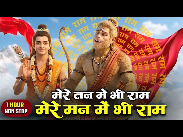 1 Hour Nonstop मेरे तन में भी राम मेरे मन में भी राम Ram Naam Jap Powerful Ram Bhajan