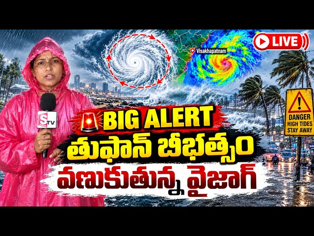 🔴LIVE: తుఫాన్ బీభత్సం వణుకుతున్న వైజాగ్ | Arnab Cyclone Effect in Vizag | Heavy Rain Alert To AP