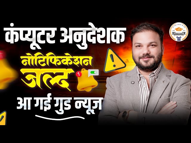 कंप्यूटर अनुदेशक भर्ती | Notification जल्द जारी | Rajasthan Govt Job Latest Update By Sanjay Sir